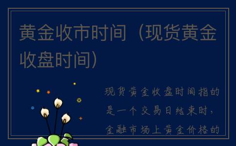 黄金收市时间（现货黄金收盘时间）