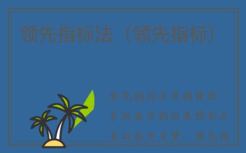 领先指标法（领先指标）