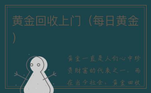 黄金回收上门（每日黄金）