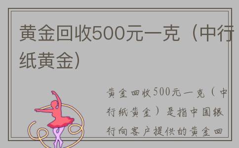 黄金回收500元一克（中行纸黄金）