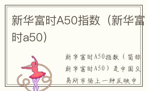 新华富时A50指数（新华富时a50）