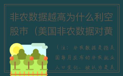 非农数据越高为什么利空股市（美国非农数据对黄金的影响）