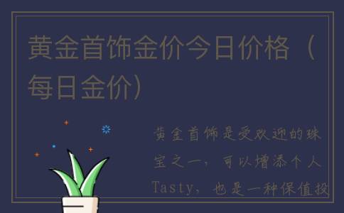 黄金首饰金价今日价格（每日金价）