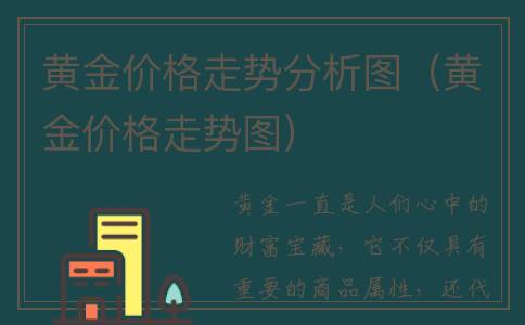 黄金价格走势分析图（黄金价格走势图）