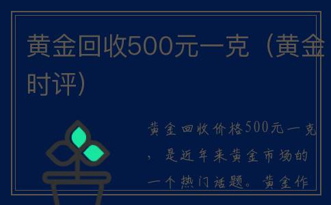 黄金回收500元一克（黄金时评）