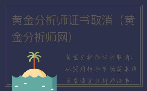 黄金分析师证书取消（黄金分析师网）