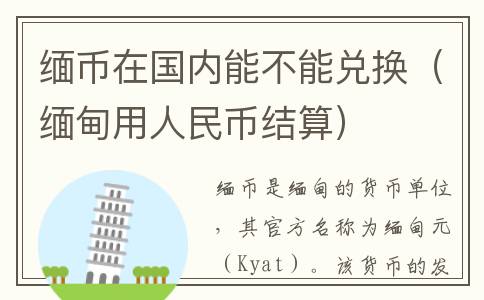 缅币在国内能不能兑换（缅甸用人民币结算）