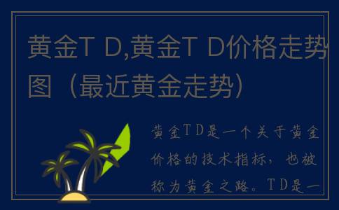 黄金T D,黄金T D价格走势图（最近黄金走势）