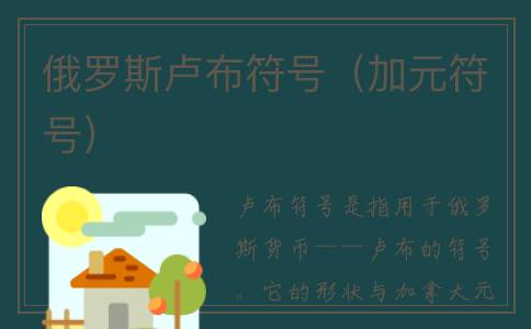 俄罗斯卢布符号（加元符号）