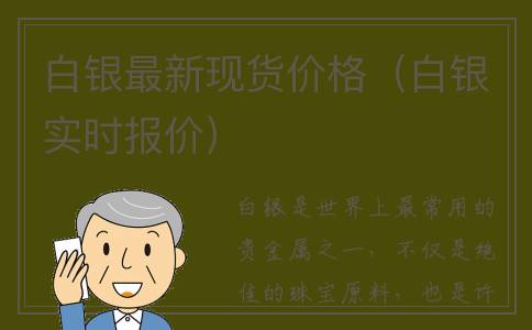 白银最新现货价格（白银实时报价）