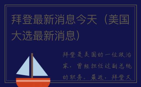拜登最新消息今天（美国大选最新消息）