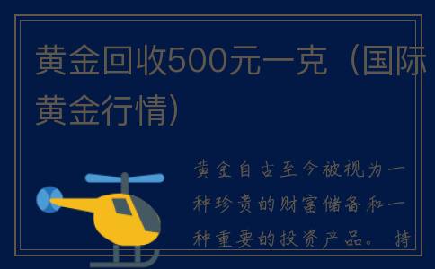 黄金回收500元一克（国际黄金行情）