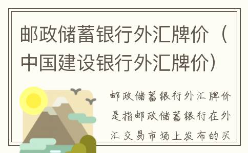 邮政储蓄银行外汇牌价（中国建设银行外汇牌价）