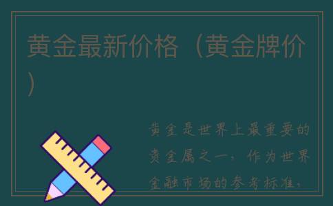 黄金最新价格（黄金牌价）