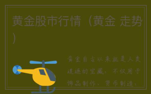 黄金股市行情（黄金 走势）