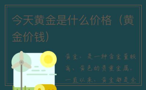 今天黄金是什么价格（黄金价钱）