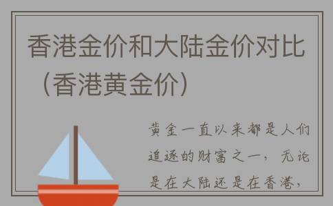 香港金价和大陆金价对比（香港黄金价）