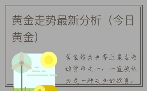 黄金走势最新分析（今日黄金）