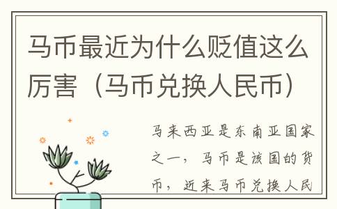 马币最近为什么贬值这么厉害（马币兑换人民币）