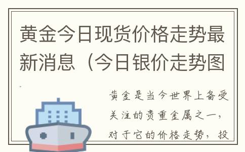 黄金今日现货价格走势最新消息（今日银价走势图）