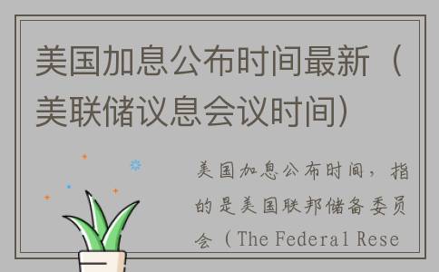 美国加息公布时间最新（美联储议息会议时间）