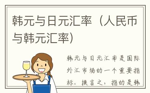 韩元与日元汇率（人民币与韩元汇率）