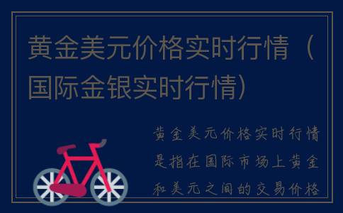 黄金美元价格实时行情（国际金银实时行情）