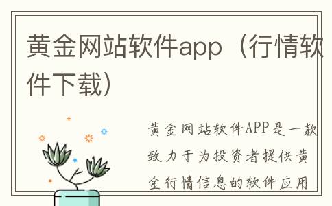 黄金网站软件app（行情软件下载）