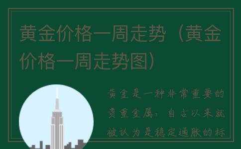 黄金价格一周走势（黄金价格一周走势图）
