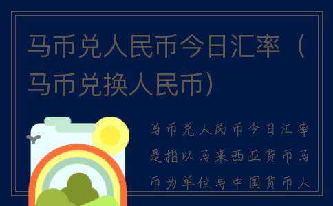 马币兑人民币今日汇率（马币兑换人民币）