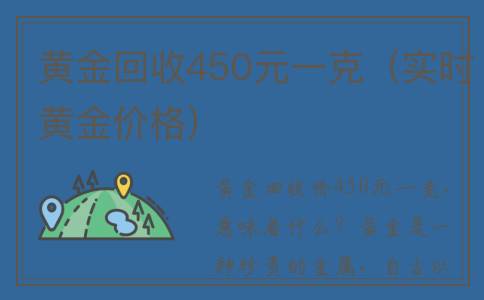 黄金回收450元一克（实时黄金价格）