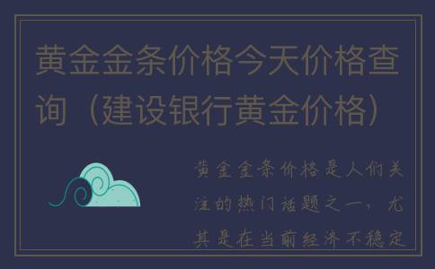 黄金金条价格今天价格查询（建设银行黄金价格）