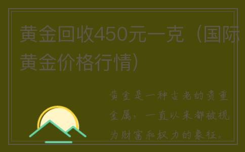 黄金回收450元一克（国际黄金价格行情）