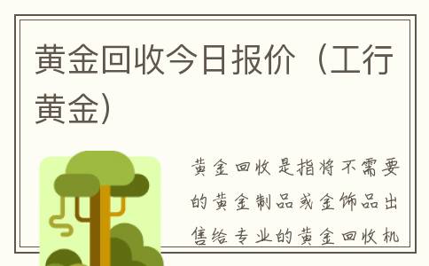 黄金回收今日报价（工行黄金）