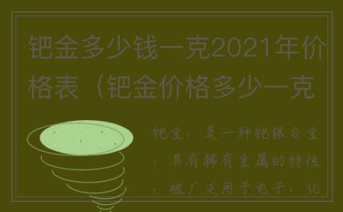 钯金多少钱一克2021年价格表（钯金价格多少一克）
