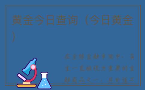 黄金今日查询（今日黄金）