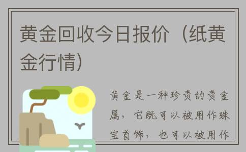 黄金回收今日报价（纸黄金行情）