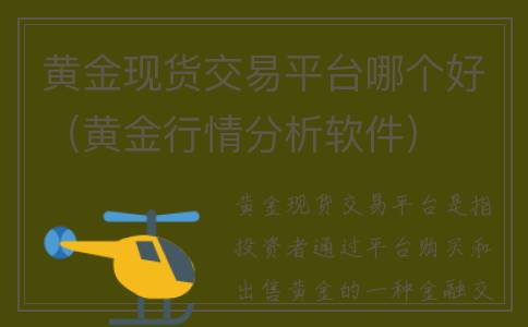 黄金现货交易平台哪个好（黄金行情分析软件）