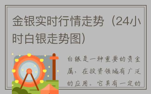 金银实时行情走势（24小时白银走势图）