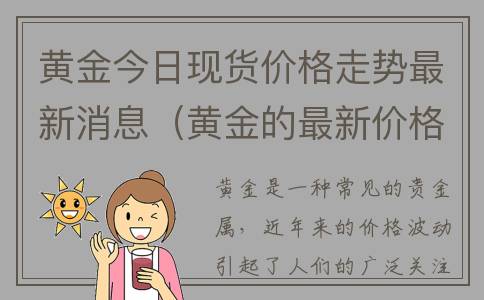 黄金今日现货价格走势最新消息（黄金的最新价格）