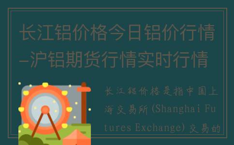 长江铝价格今日铝价行情-沪铝期货行情实时行情
