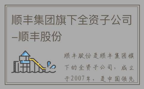 顺丰集团旗下全资子公司-顺丰股份