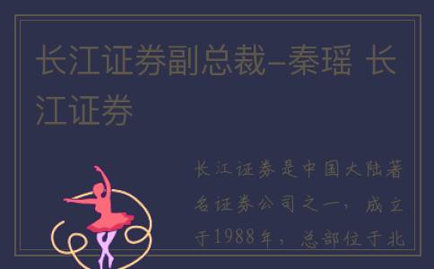 长江证券副总裁-秦瑶 长江证券