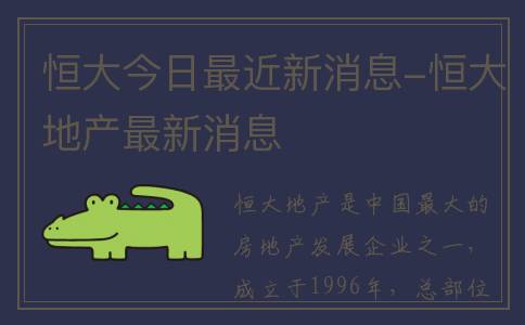 恒大今日最近新消息-恒大地产最新消息