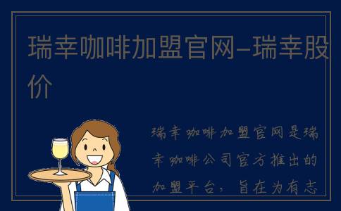 瑞幸咖啡加盟官网-瑞幸股价