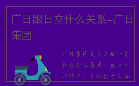 广日跟日立什么关系-广日集团