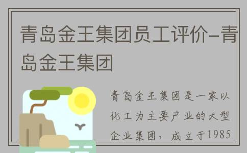 青岛金王集团员工评价-青岛金王集团