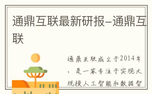 通鼎互联最新研报-通鼎互联
