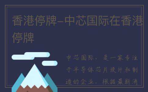 香港停牌-中芯国际在香港停牌