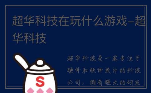 超华科技在玩什么游戏-超华科技